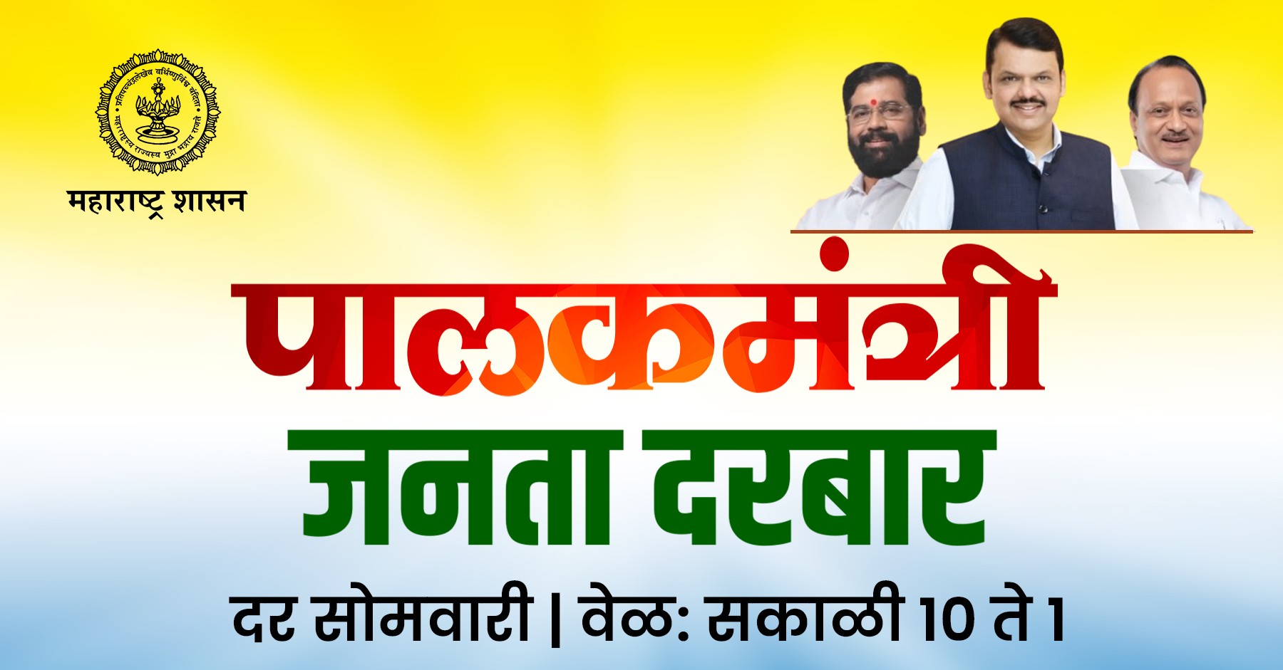 पालकमंत्री जनता दरबार बॅनर